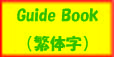 さつま町ガイドブック（繁体字）ロゴ画像