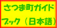 さつま町ガイドブック（日本語）ロゴ画像