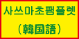 さつま町ガイドブック（韓国語）ロゴ画像