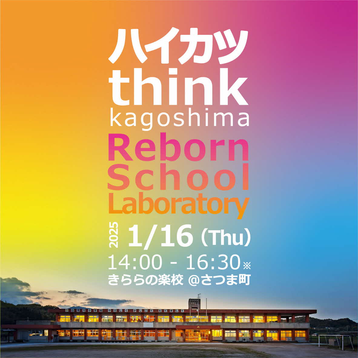 （イメージ）ハイカツ think kagoshima【申込締切：1月10日】