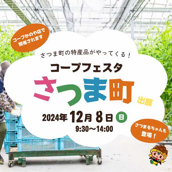 （イメージ）コープフェスタ2024