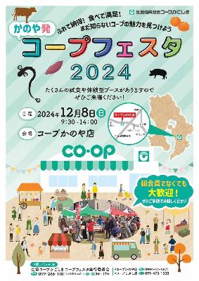 コープフェスタ2024 チラシ
