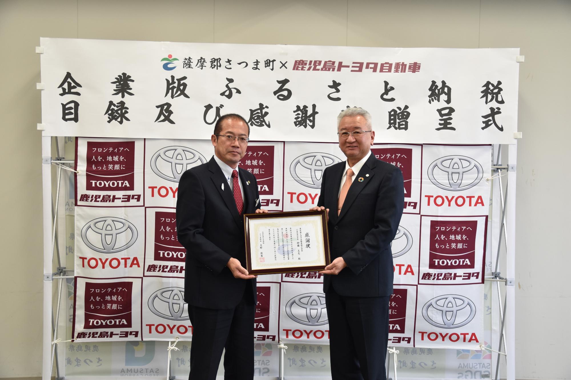 2024鹿児島トヨタ自動車（感謝状）