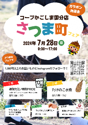 コープかごしま国分店さつま町フェアチラシ