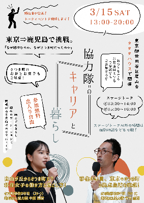 協力隊のキャリアと暮らし