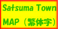 さつま町マップ（繁体字）ロゴ画像