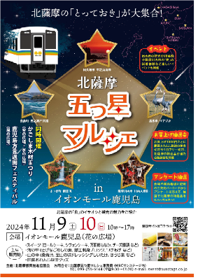 北薩摩5つ星マルシェ