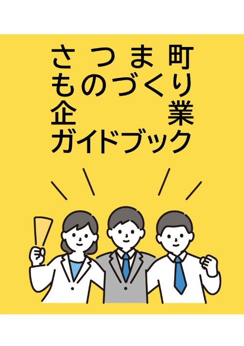 ものづくり企業ガイドブック2025