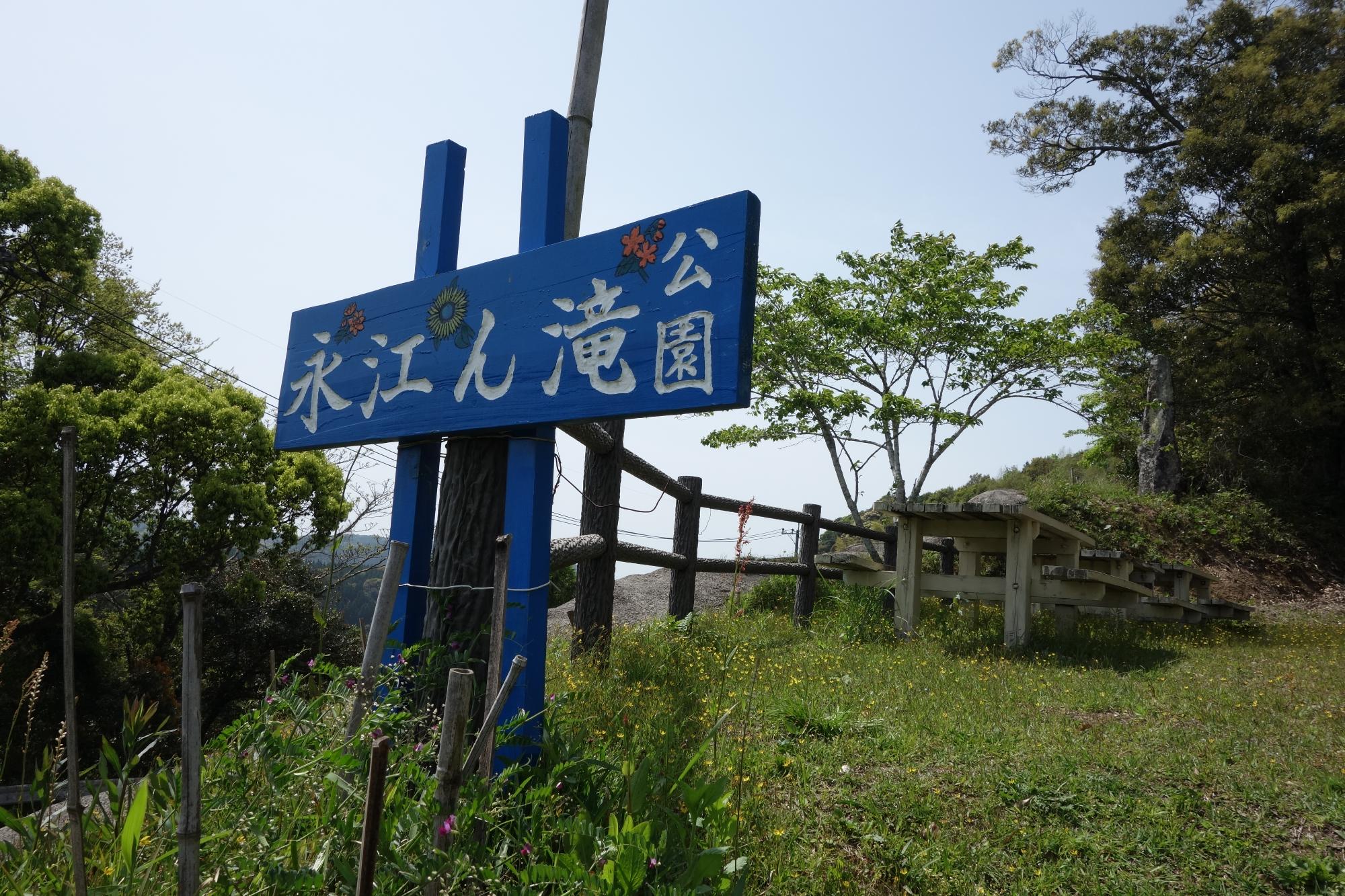 永江の滝公園の青い看板と公園内のベンチ