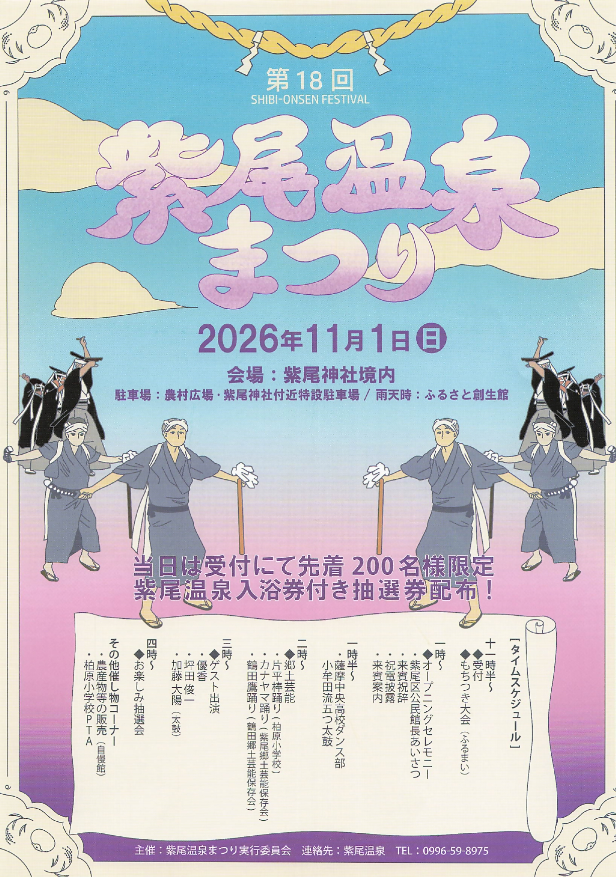 紫尾温泉まつり2026