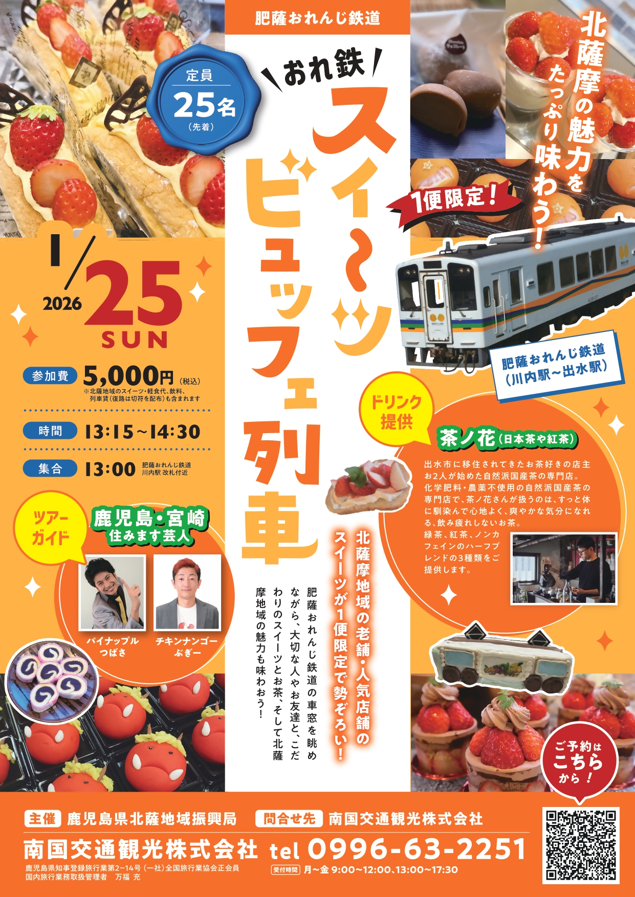 スイーツ列車2025