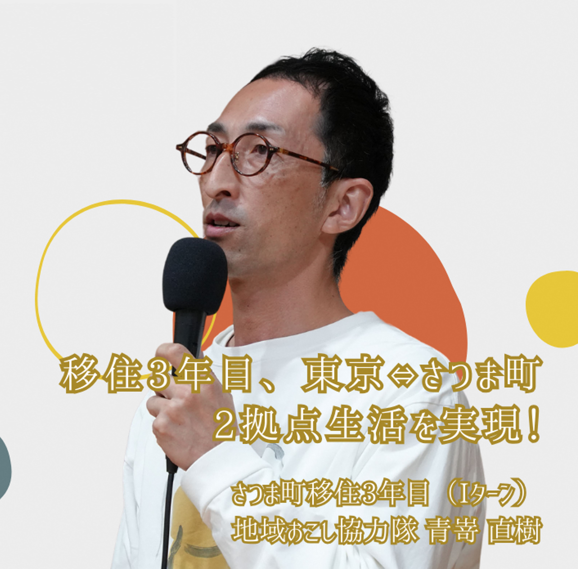（イメージ）さつま町地域おこし協力隊卒隊発表会(青嵜 直樹)