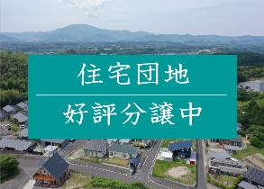 住宅団地分譲バナー