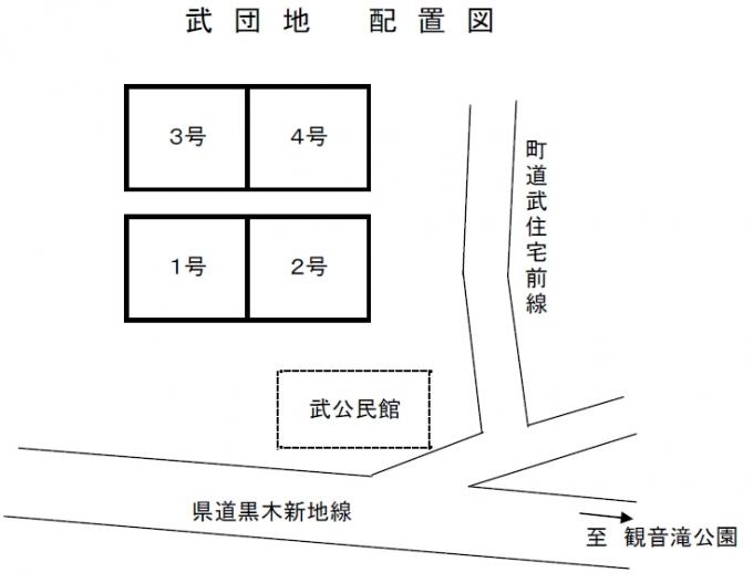 武団地の配置図の画像
