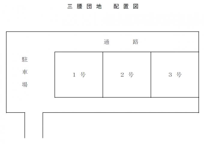 三腰団地の配置図の画像