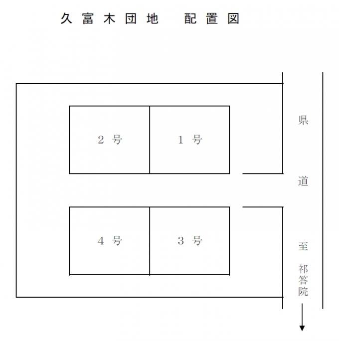 久富木団地の配置図の画像