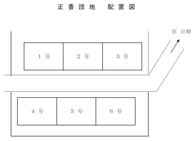 正香団地の配置図の画像