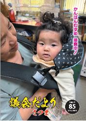 議会だよりNo.85表紙