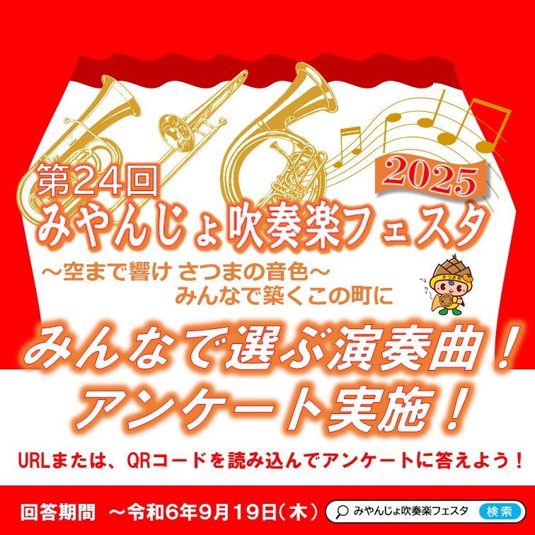 みんなで選ぶ！演奏曲アンケート実施！ポスター