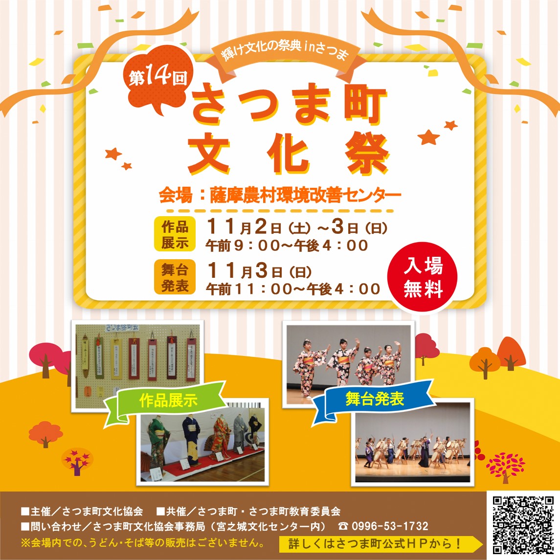 第14回さつま町文化祭ポスター（スクエア）