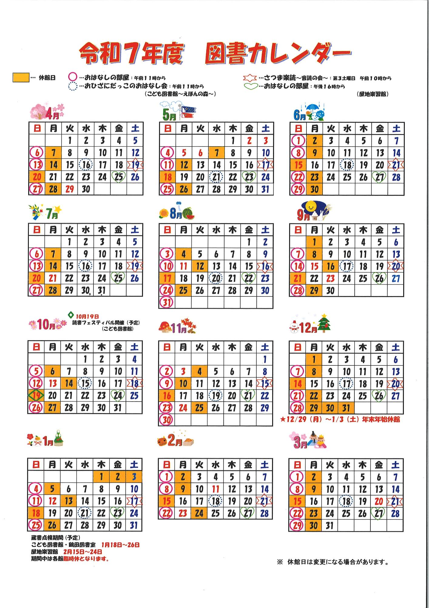 令和7年度図書カレンダー