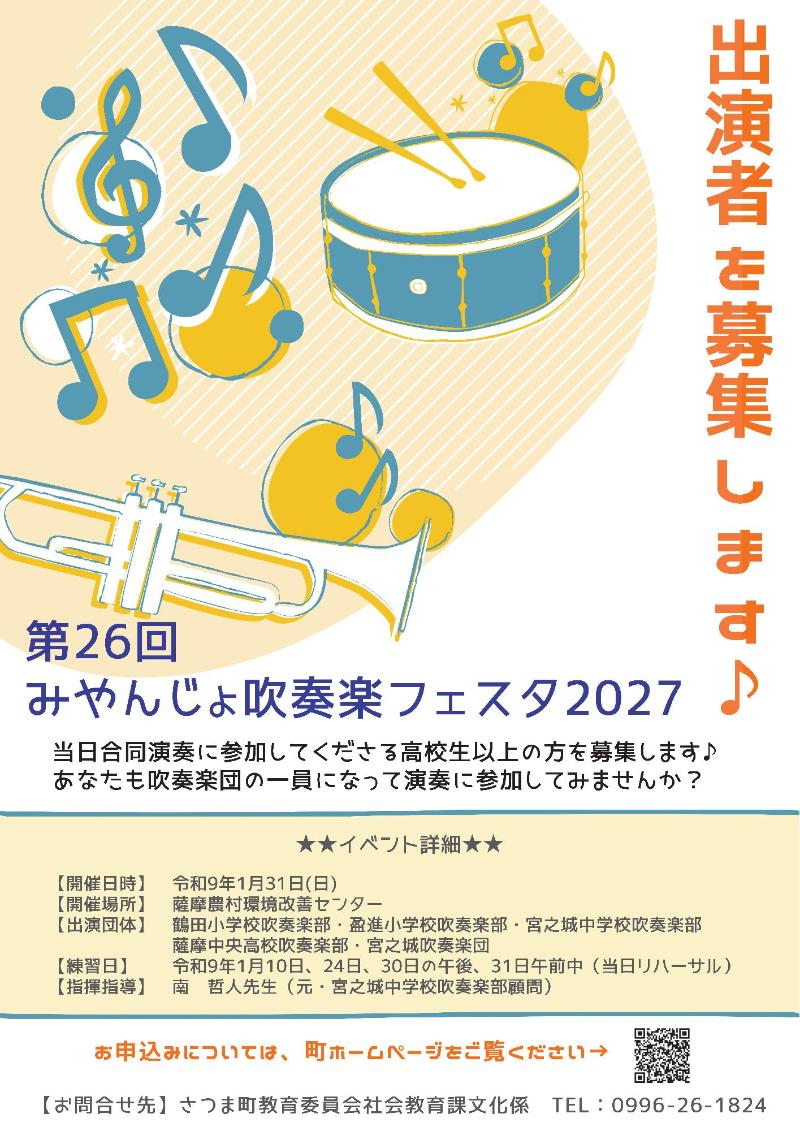 第26回みやんじょ吹奏楽フェスタ2027出演者募集チラシ