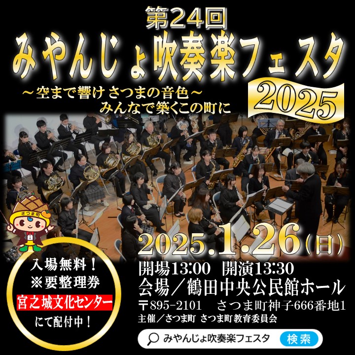 第24回みやんじょ吹奏楽フェスタ2025（スクエア）