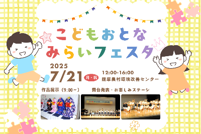（イメージ）さつま町20周年記念こども・おとな・みらいフェスタ（第9回こども文化祭）