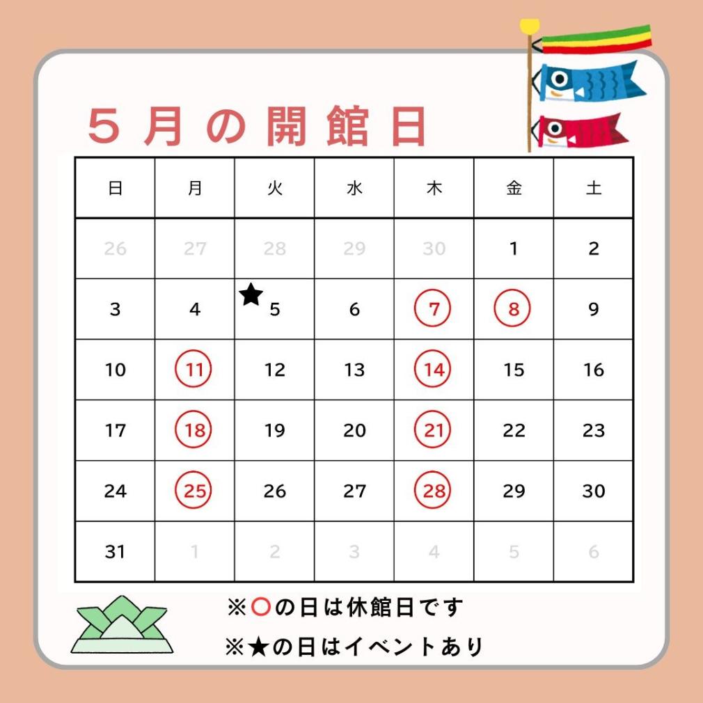 5月の開館日