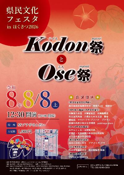 （イメージ）県民文化フェスタ㏌ほくさつ2026「Kodon祭とOse祭」