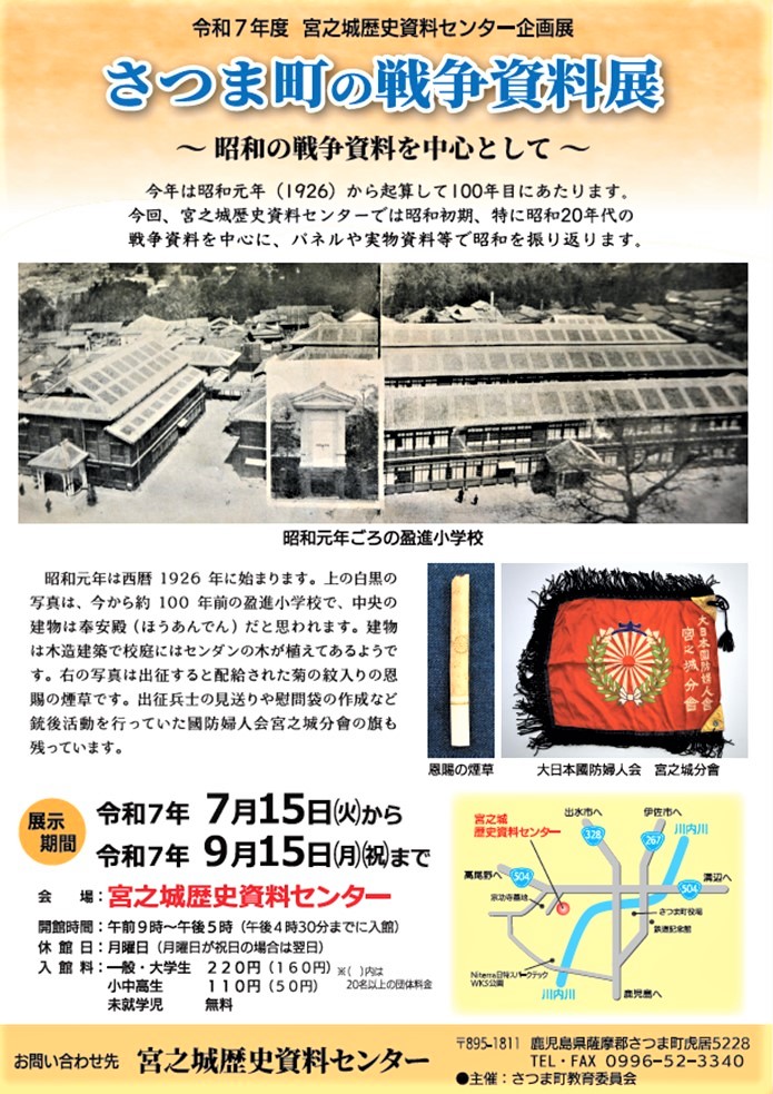 （イメージ）宮之城歴史資料センター企画展『さつま町の戦争資料展』～昭和の戦争資料を中心として～