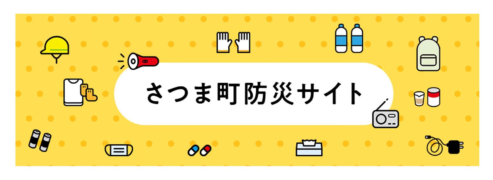 さつま町防災サイト