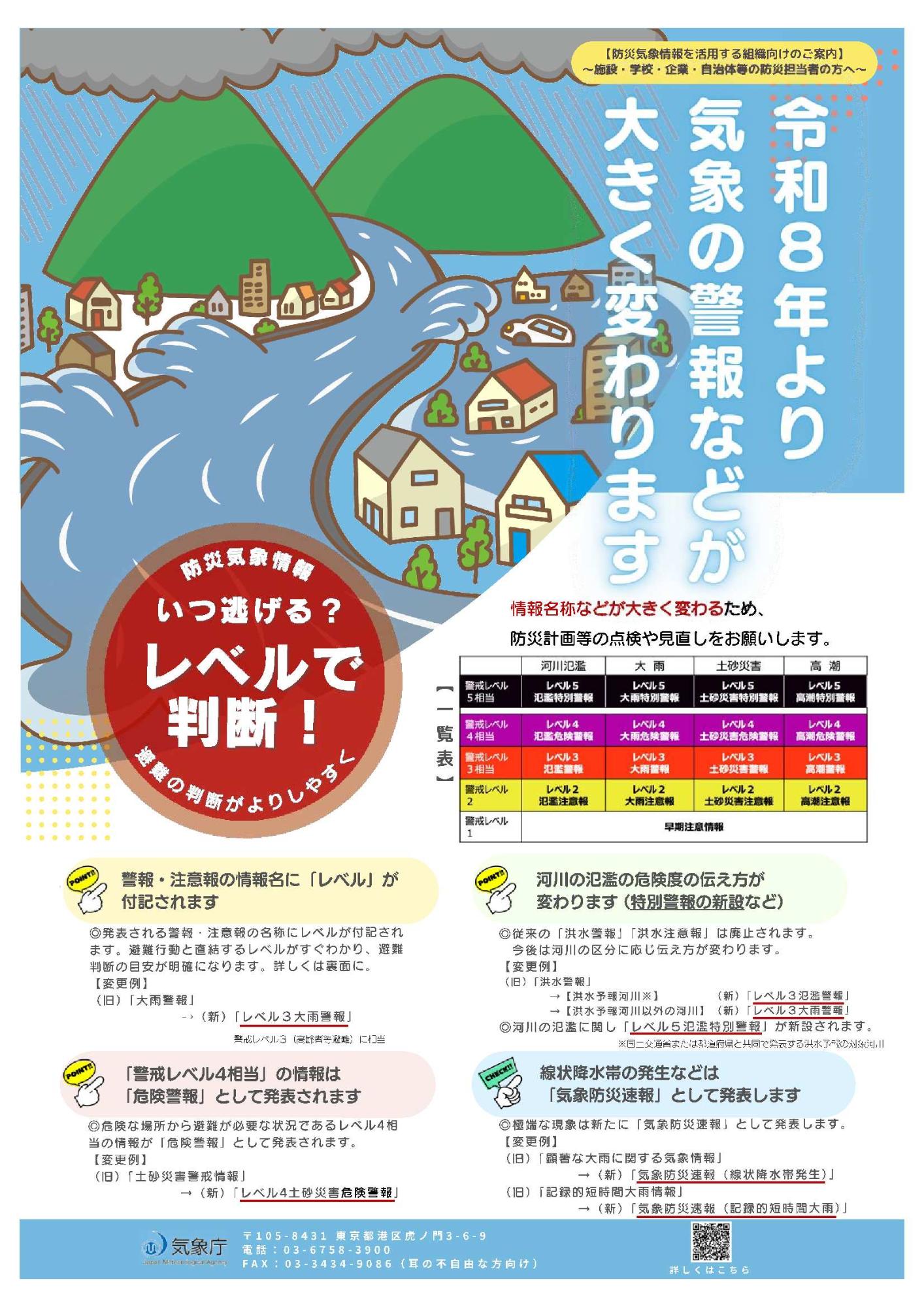 令和8年から気象の警報などが大きく変わります