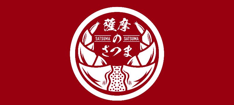 地域ブランド「薩摩のさつま」