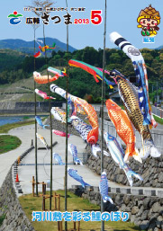 広報さつま5月号表紙の画像
