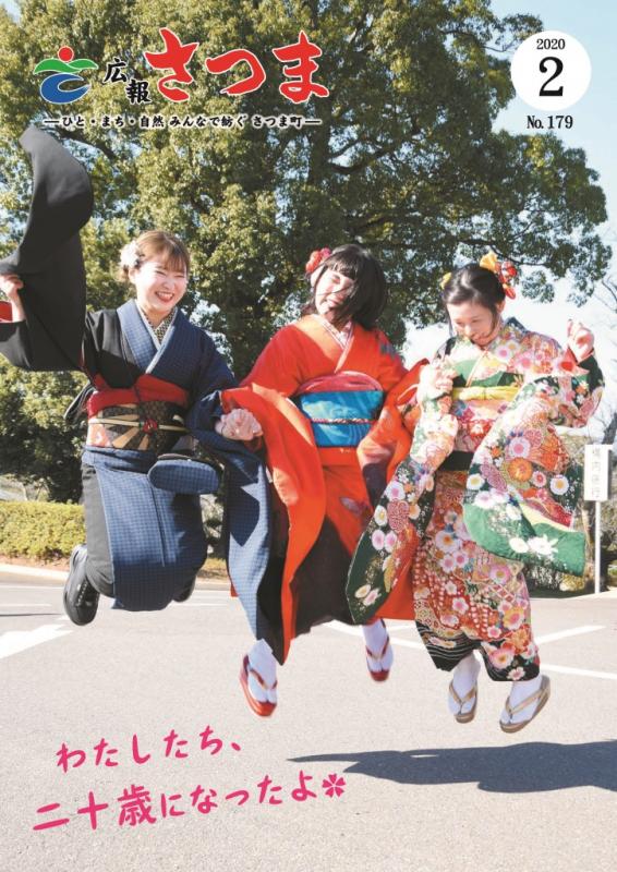 広報さつま2月号表紙の画像