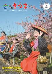 広報さつま4月号表紙の画像