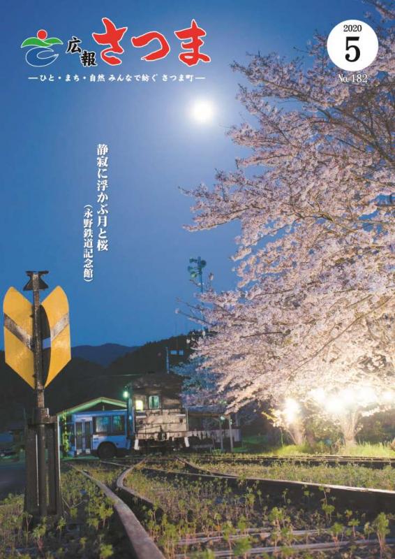 広報さつま5月号表紙の画像