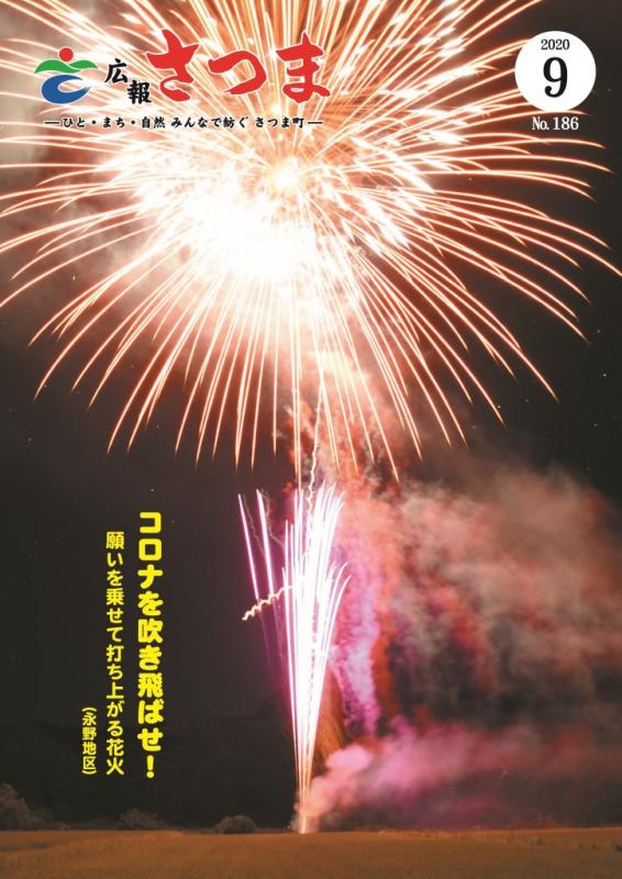 広報さつま9月号表紙の画像