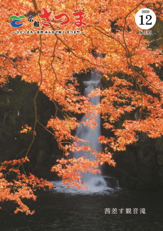 広報さつま12月号表紙の画像