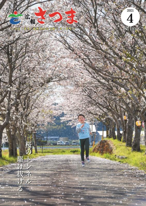 広報さつま4月号表紙の画像