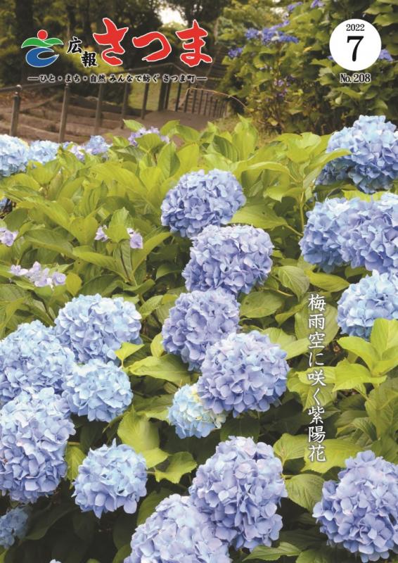 広報さつま7月号表紙の画像