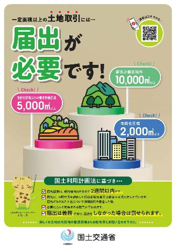 国土利用計画法に基づく事後届出制チラシ表