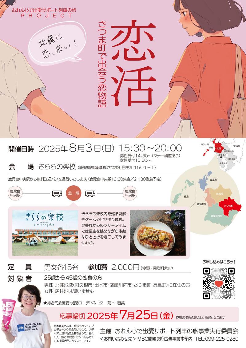 「恋活」さつま町で出会う恋物語