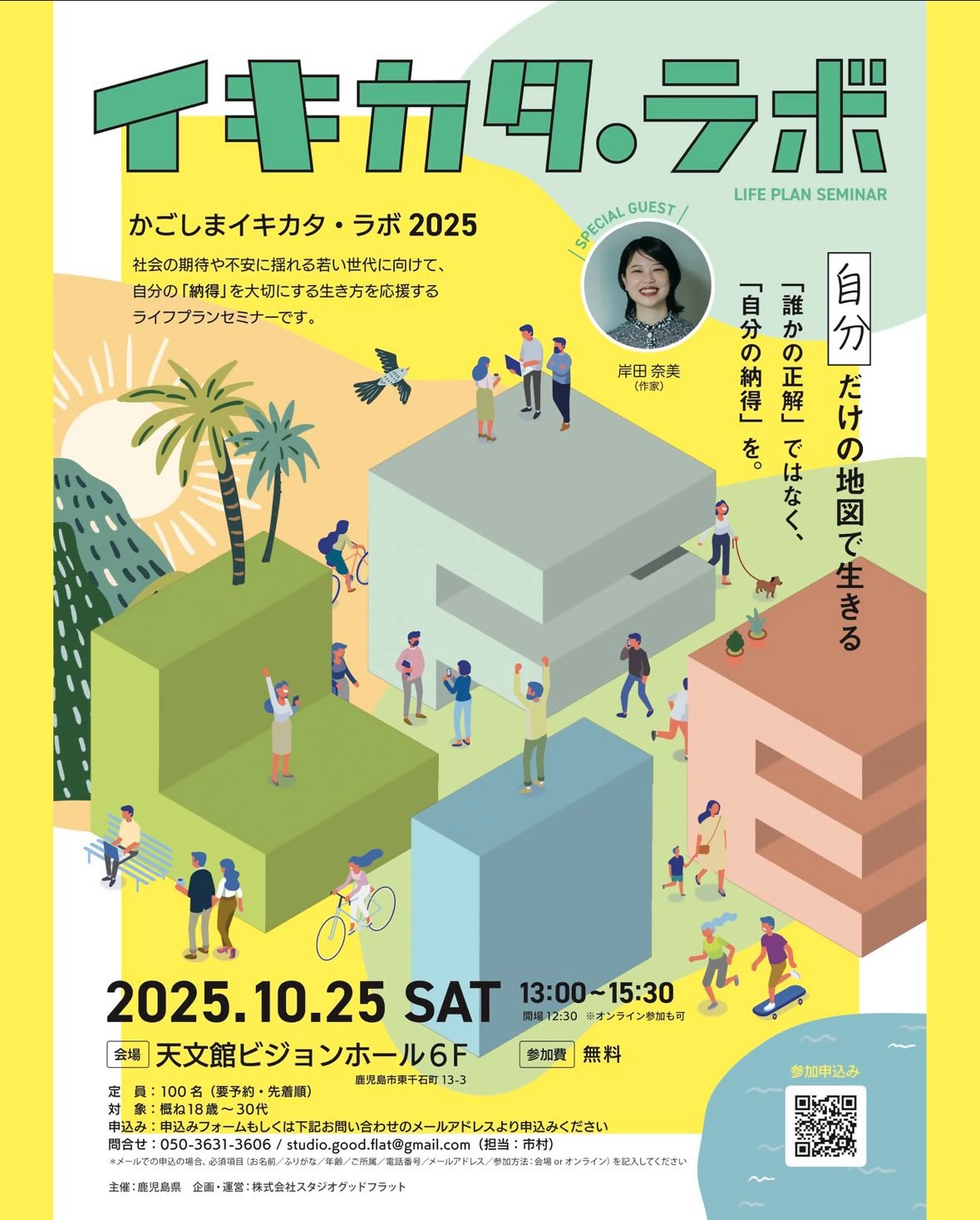 （イメージ）かごしまイキカタ・ラボ2025