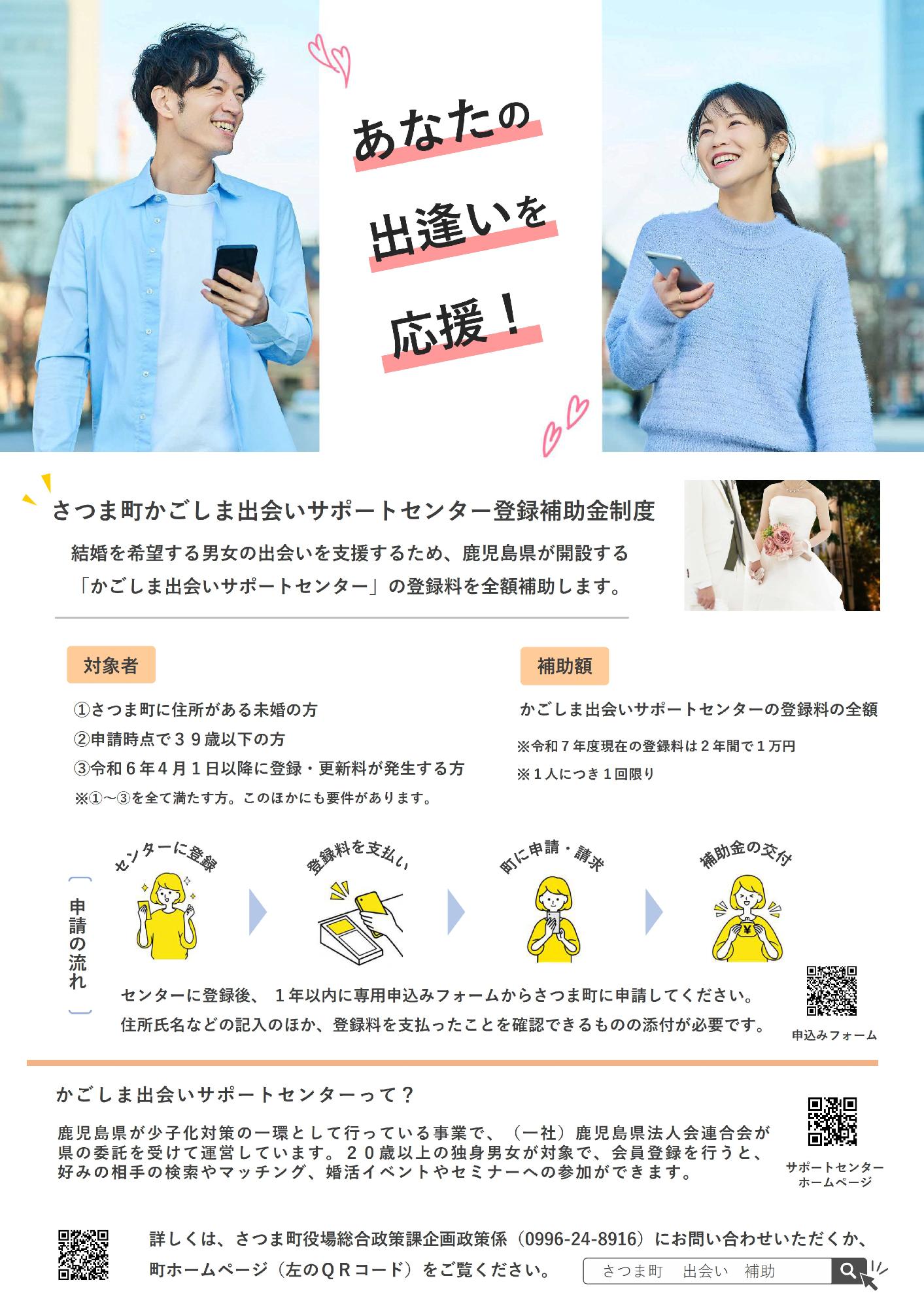 令和7年度さつま町かごしま出会いサポートセンター登録補助金チラシ
