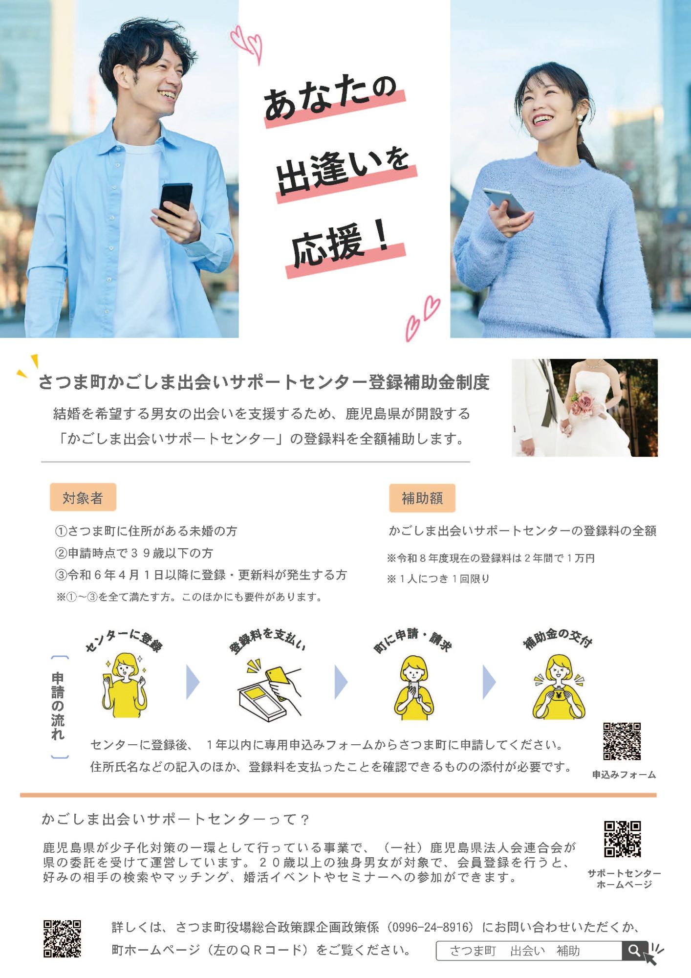 令和8年度さつま町かごしま出会いサポートセンター登録補助金チラシ