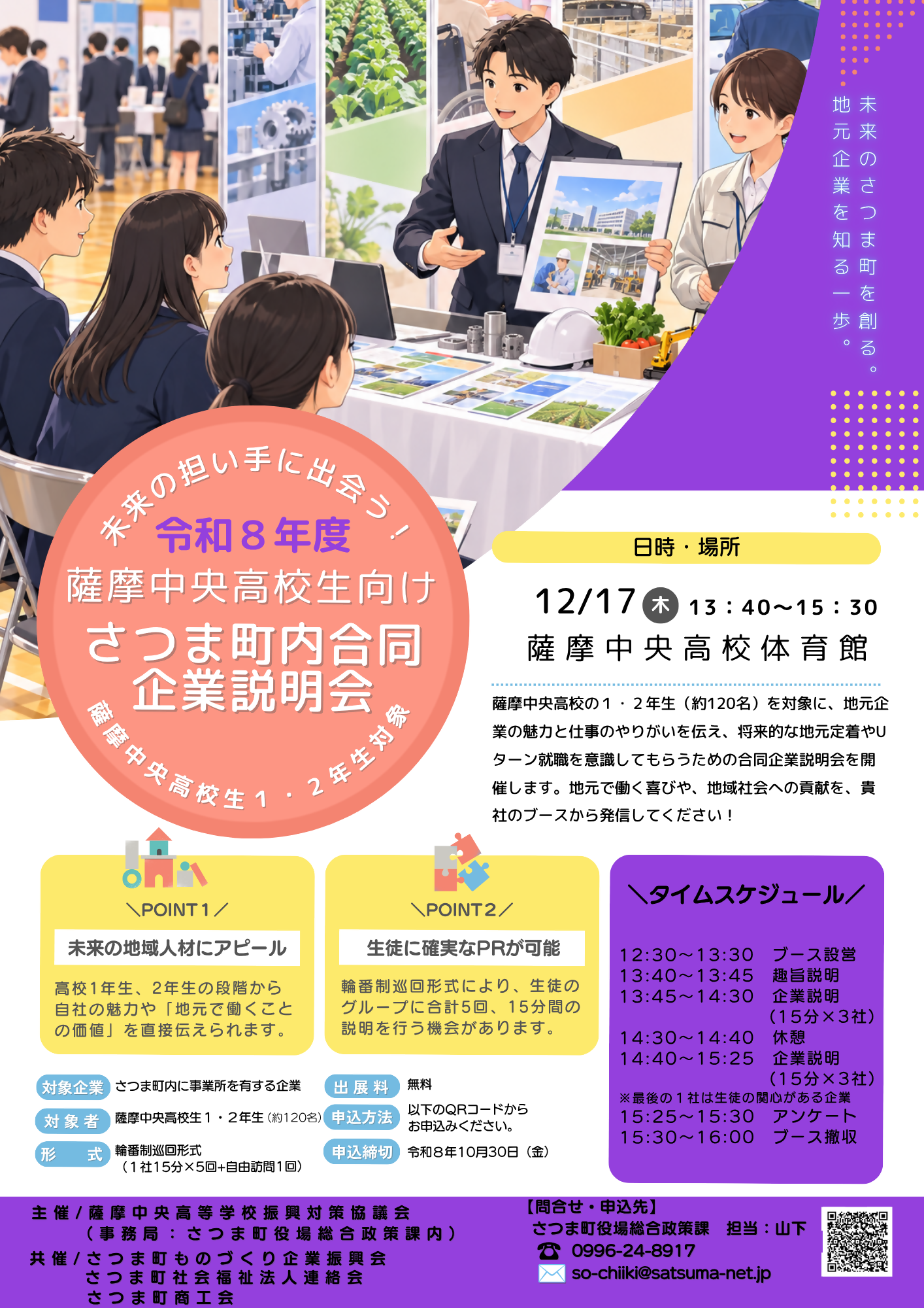 薩摩中央高校生向けさつま町内企業合同説明会チラシ