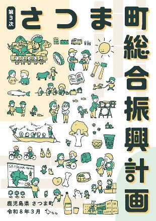 第3次さつま町総合振興計画表紙