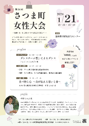 （イメージ）第18回さつま町女性大会